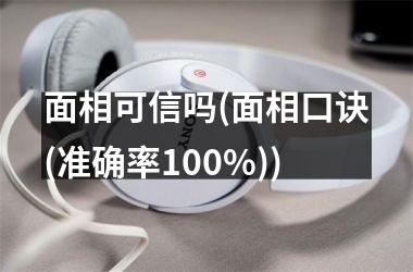 <h3>面相可信吗(面相口诀(准确率100%))