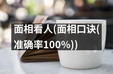 面相看人(面相口诀(准确率100%))