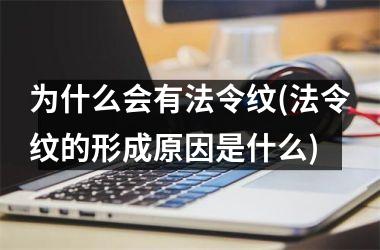 为什么会有法令纹(法令纹的形成原因是什么)