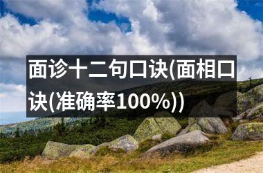 面诊十二句口诀(面相口诀(准确率100%))