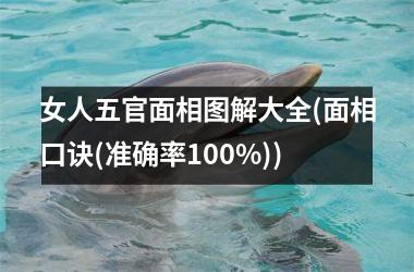 女人五官面相图解大全(面相口诀(准确率100%))