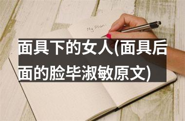 面具下的女人(面具后面的脸毕淑敏原文)