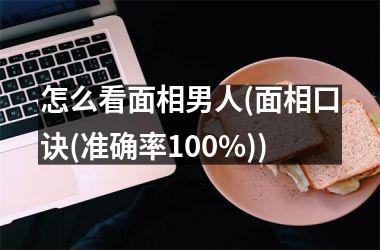 怎么看面相男人(面相口诀(准确率100%))