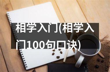 相学入门(相学入门100句口诀)