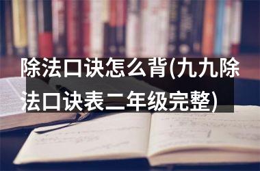 除法口诀怎么背(九九除法口诀表二年级完整)