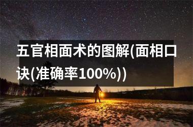 <h3>五官相面术的图解(面相口诀(准确率100%))