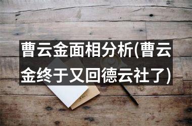 曹云金面相分析(曹云金终于又回德云社了)