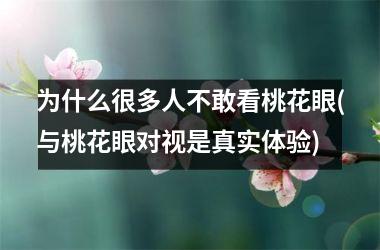 为什么很多人不敢看桃花眼(与桃花眼对视是真实体验)