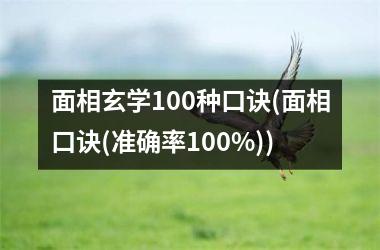 <h3>面相玄学100种口诀(面相口诀(准确率100%))