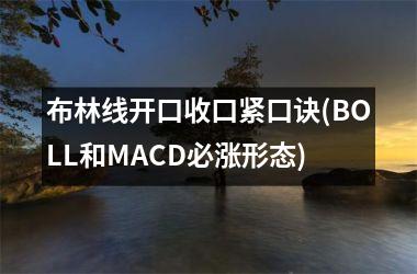 <h3>布林线开口收口紧口诀(BOLL和MACD必涨形态)