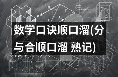 数学口诀顺口溜(分与合顺口溜 熟记)