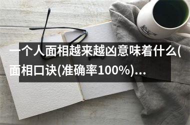 一个人面相越来越凶意味着什么(面相口诀(准确率100%))