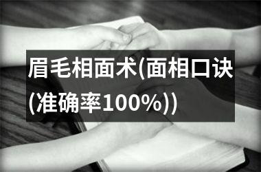 眉毛相面术(面相口诀(准确率100%))