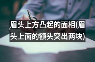 眉头上方凸起的面相(眉头上面的额头突出两块)