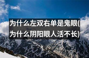 为什么左双右单是鬼眼(为什么阴阳眼人活不长)