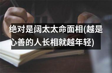 绝对是阔太太命面相(越是心善的人长相就越年轻)