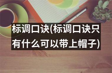 标调口诀(标调口诀只有什么可以带上帽子)