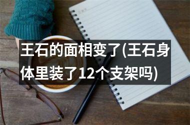 王石的面相变了(王石身体里装了12个支架吗)