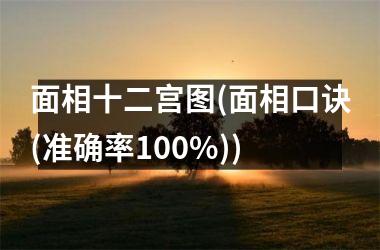 <h3>面相十二宫图(面相口诀(准确率100%))