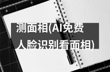 测面相(AI免费人脸识别看面相)