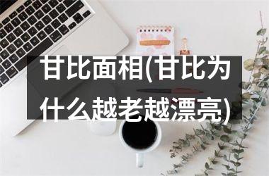 甘比面相(甘比为什么越老越漂亮)