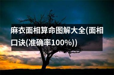 <h3>麻衣面相算命图解大全(面相口诀(准确率100%))