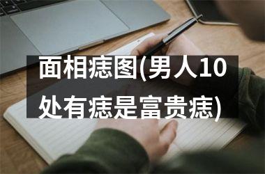 面相痣图(男人10处有痣是富贵痣)