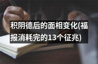 <h3>积阴德后的面相变化(福报消耗完的13个征兆)