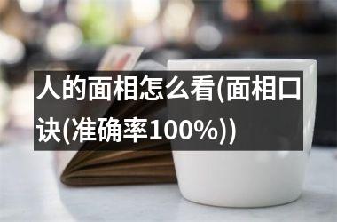 <h3>人的面相怎么看(面相口诀(准确率100%))