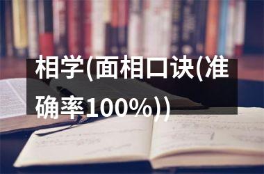 相学(面相口诀(准确率100%))