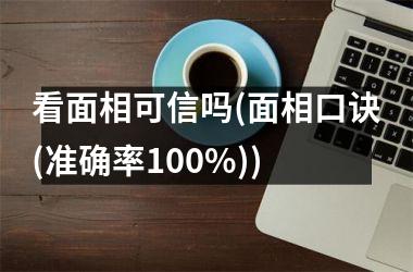 看面相可信吗(面相口诀(准确率100%))