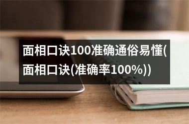 面相口诀100准确通俗易懂(面相口诀(准确率100%))