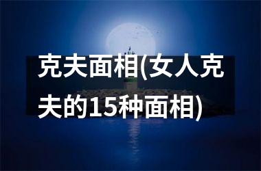 克夫面相(女人克夫的15种面相)