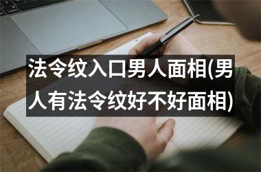 <h3>法令纹入口男人面相(男人有法令纹好不好面相)