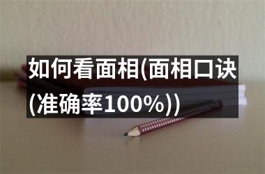 如何看面相(面相口诀(准确率100%))