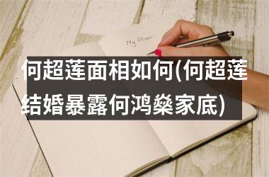 何超莲面相如何(何超莲结婚暴露何鸿燊家底)