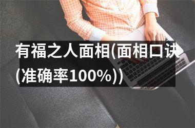 有福之人面相(面相口诀(准确率100%))