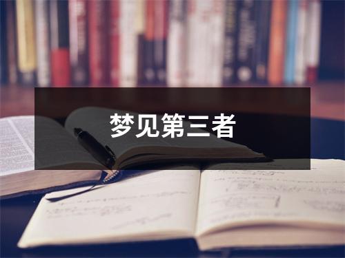<h3>梦见第三者