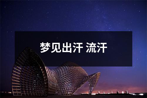 <h3>梦见出汗流汗