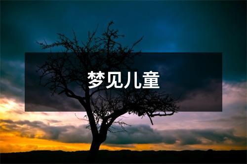 <h3>梦见儿童