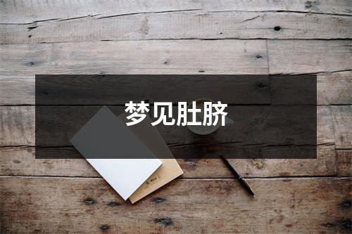 <h3>梦见肚脐