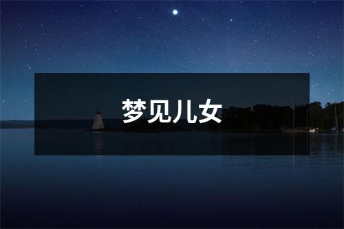 <h3>梦见儿女