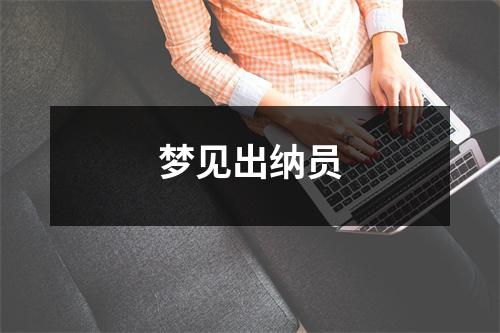 <h3>梦见出纳员