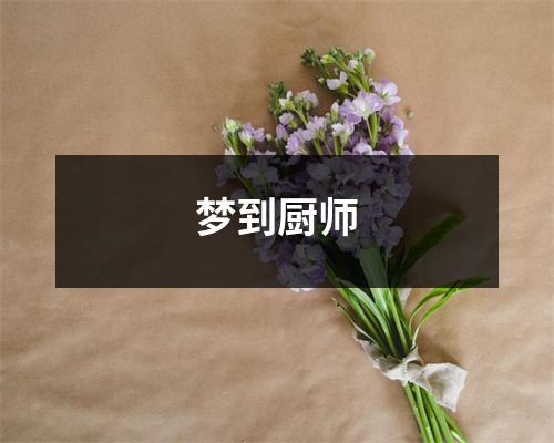 <h3>梦到厨师