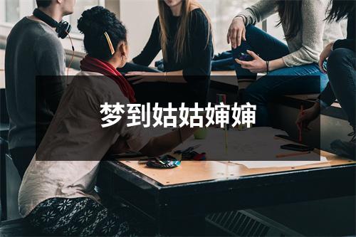 <h3>梦到姑姑婶婶