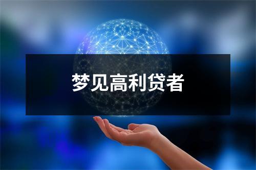 <h3>梦见高利贷者