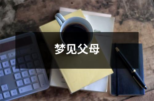 <h3>梦见父母