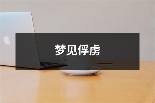 梦见俘虏