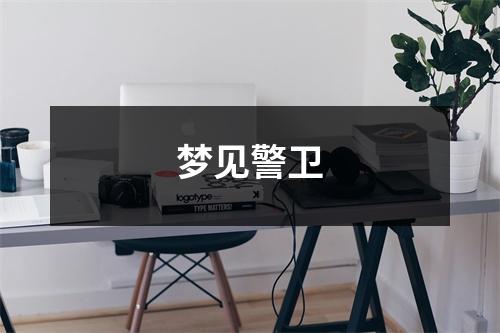 <h3>梦见警卫