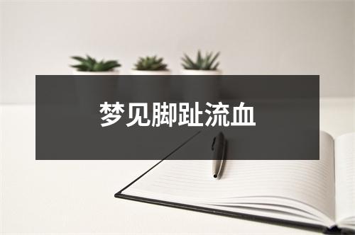 梦见脚趾流血